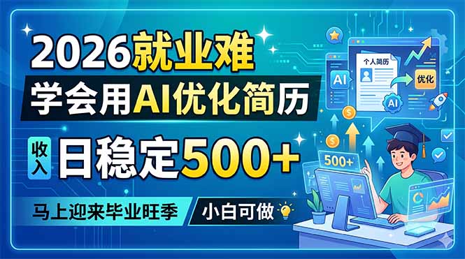 2026就业难，学会用AI优化简历，日稳定500+，马上迎来毕业旺季，小白可做-超级会员网