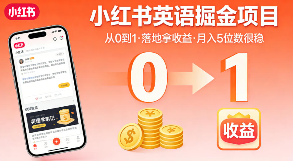 小红书英语掘金项目，从0到1带你落地拿收益，月入5位数很稳(飞书+资料)-超级会员网