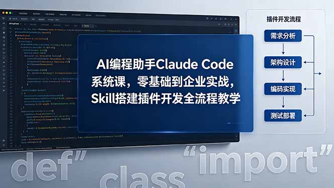 AI 编程助手 Claude Code 系统课，零基础到企业实战，Skill 搭建插件开发全流程教学-超级会员网