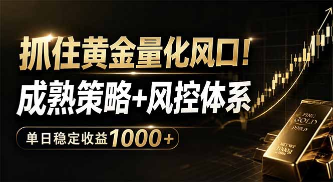 抓住黄金量化风口！成熟策略+风控体系，单日稳定收益1000+-超级会员网