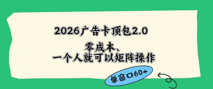 2026广告自动卡顶包2.0玩法，单窗口60+零成本、简单好操作，直接省略复杂人工步骤【揭秘】-超级会员网