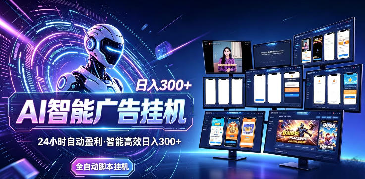 AI智能广告挂G项目，无需人工，单机稳定日入200+，可矩阵放大，24小时不间断刷广告賺收益【揭秘】-超级会员网