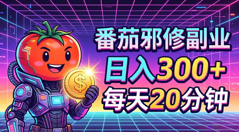 番茄小说撸金，日入300+，每天20分钟！五一必看，独家项目，副业小白友好，超级简单【揭秘】-超级会员网
