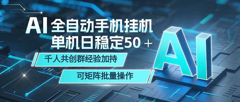 AI全自动手机打金 单机日稳定50＋  千人共创群经验加持 可矩阵批量操作-超级会员网