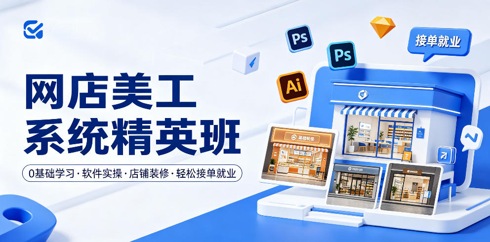 网店美工系统精英班，0基础学习，从软件实操到店铺装修，轻松接单就业-超级会员网