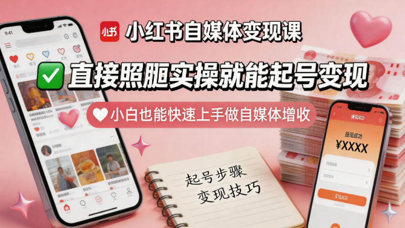 小红书自媒体变现课，直接照搬实操就能起号变现，小白也能快速上手做自媒体增收-超级会员网