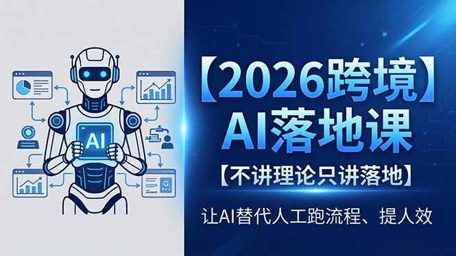 2026跨境AI落地课，不讲理论只讲落地，让AI替代人工跑流程、提人效-超级会员网