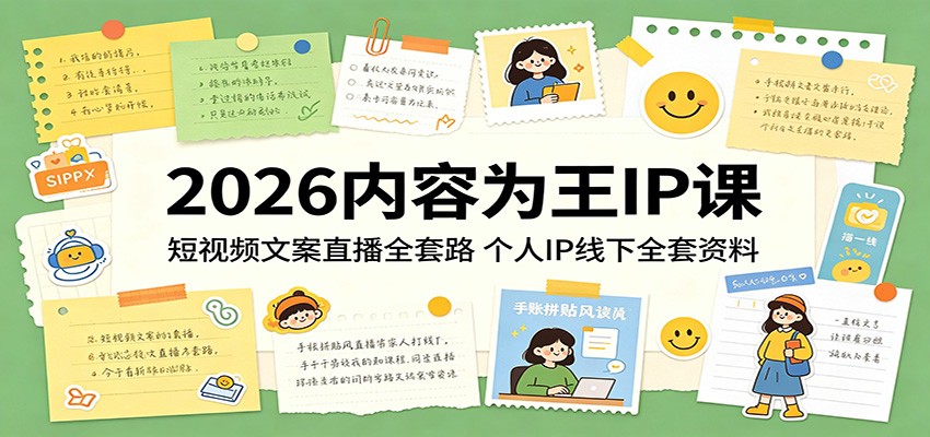 2026内容为王IP课：短视频文案直播全套路，个人IP线下全套资料-超级会员网