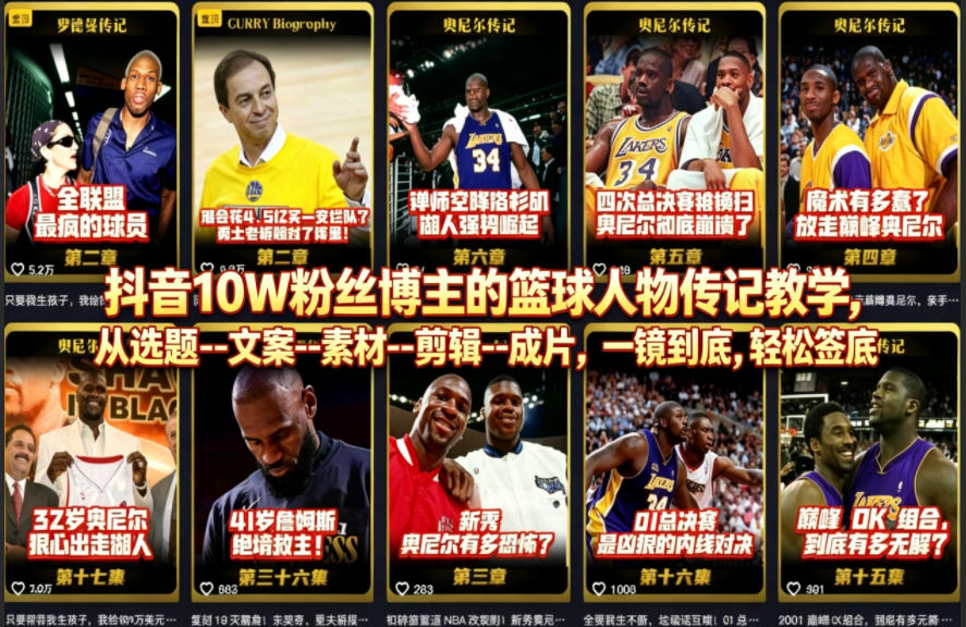抖音10W粉丝博主的篮球人物传记教学，从选题--文案--素材--剪辑--成片，一镜到底，轻松签约精选独家-超级会员网