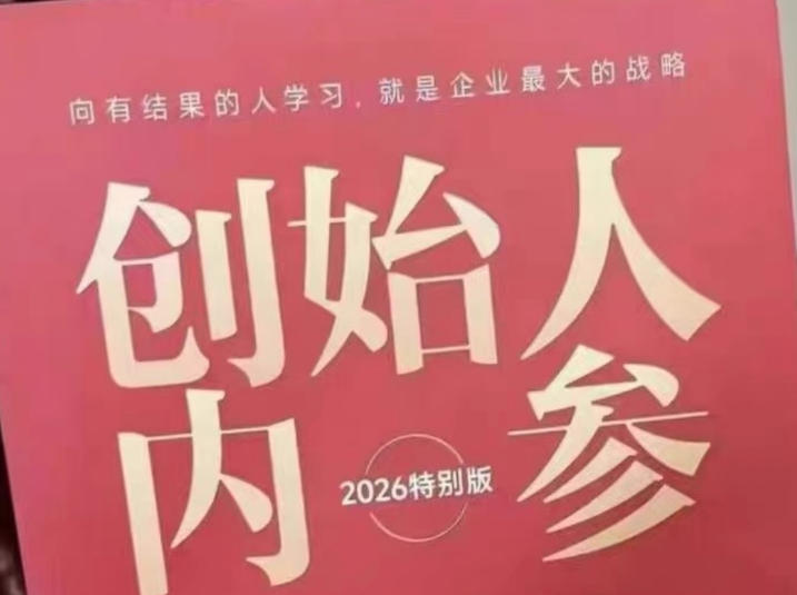 创始人内参2026特别版PDF电子版，六件事讲透，做产品、流量、转化、搭班子、带队伍、上规模-超级会员网