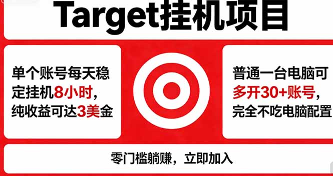 海外平台Target，正规运营商合作、技术兜底长期稳定、防风控、任务不断档、收益透明、灵活提...-超级会员网