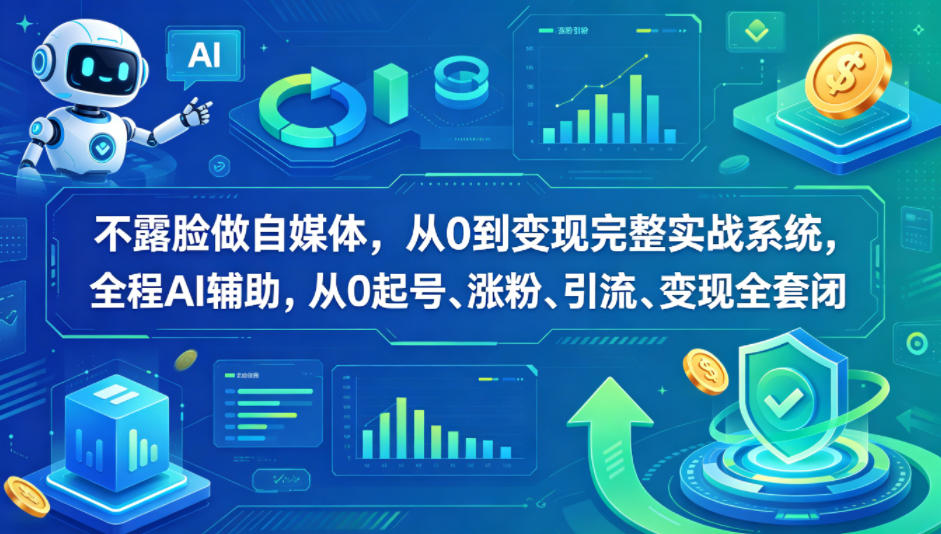 不露脸做自媒体，从0到变现完整实战系统，全程AI辅助，从0起号、涨粉、引流、变现全套闭环-超级会员网