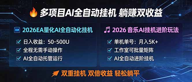多项目AI自动挂机玩法：双重挂机，双倍收益，轻松躺平-超级会员网