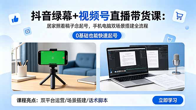 抖音绿幕+视频号直播带货课：居家照着稿子念起号，手机电脑双场景搭建全流程-超级会员网