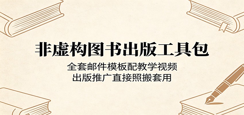 非虚构图书出版工具包：全套邮件模板配教学视频，出版推广直接照搬套用-超级会员网