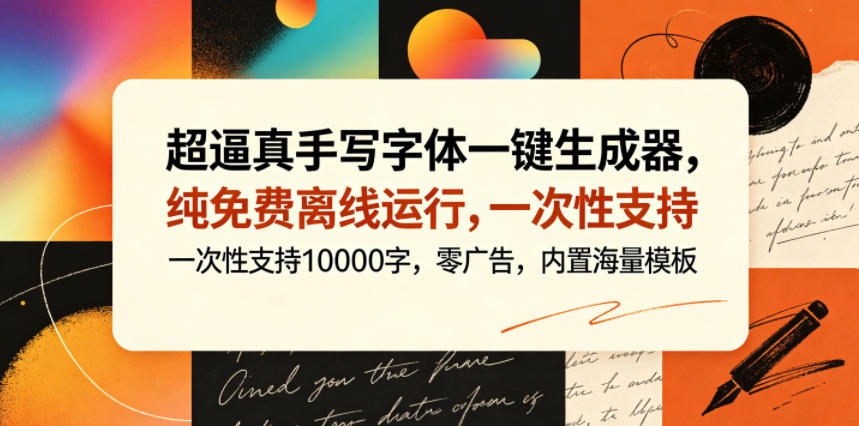 超逼真手写字体一键生成器，纯免费离线运行，一次性支持10000字，零广告，内置海量模板-超级会员网