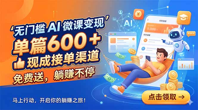 无门槛 AI 微课变现，单篇600 + 现成接单渠道，免费送，躺赚不停-超级会员网