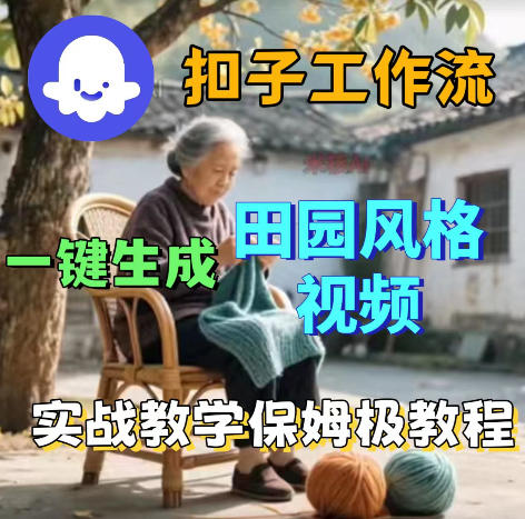 爆火的田园风格视频用扣子coze工作流一键生成，保姆级搭建教程-超级会员网