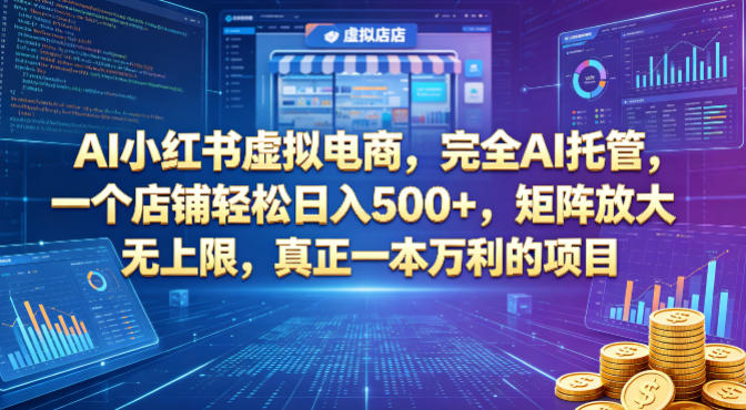 AI小红书虚拟电商，完全AI托管，一个店铺轻松日入500+，矩阵放大无上限，真正一本万利的项目【揭秘】-超级会员网