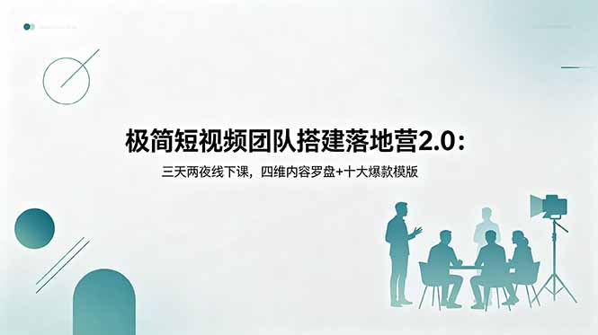 极简短视频团队搭建落地营2.0：三天两夜线下课，四维内容罗盘+十大爆款模版-超级会员网