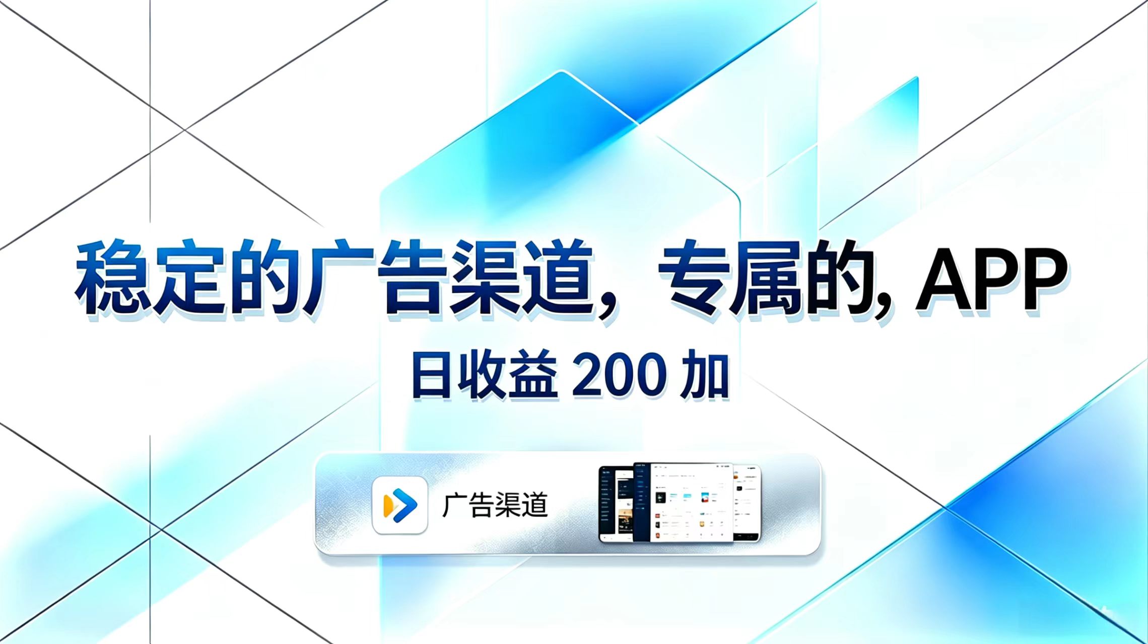 稳定的广告渠道，专属的APP，日收益200+-超级会员网