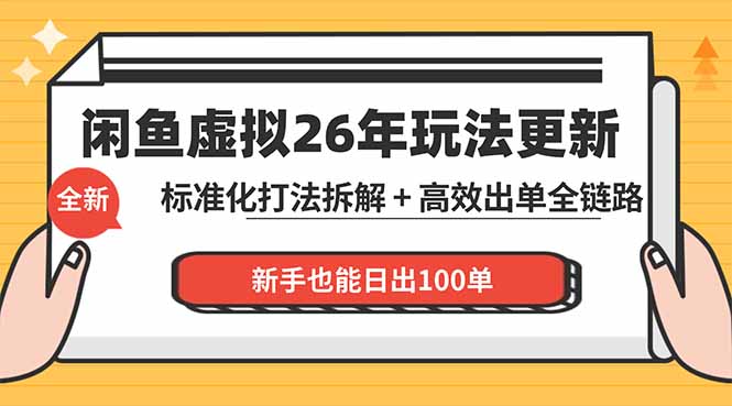 闲鱼虚拟从0到1系统化运营课程：标准化打法拆解 + 高效出单全链路教学，新手也能日出100单-超级会员网