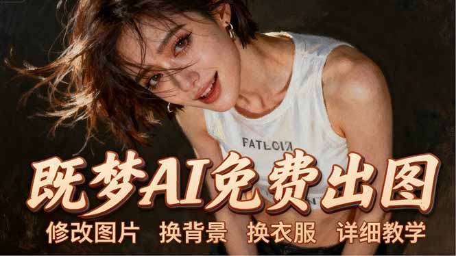 即梦AI全功能实战课：出图、换背景、照片动起来、唱歌说话，Seedance2.0全教学-超级会员网