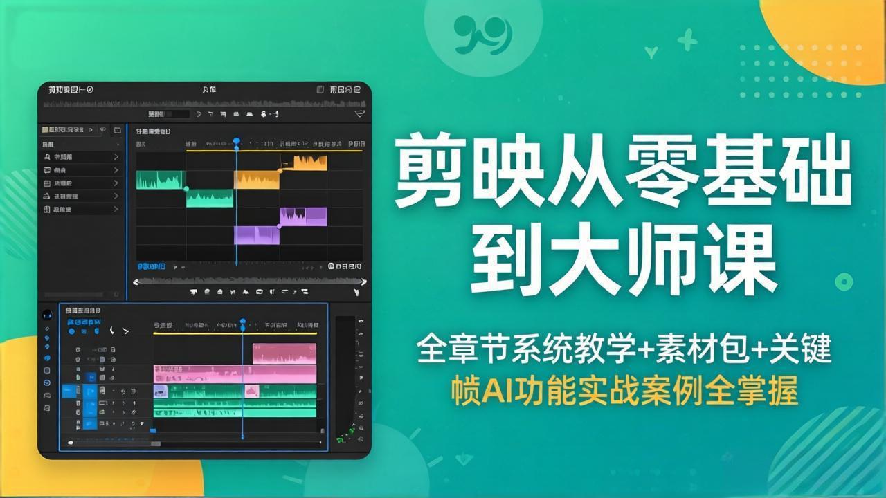 剪映从零基础到大师课，全章节系统教学+素材包，关键帧AI功能实战案例全掌握-超级会员网