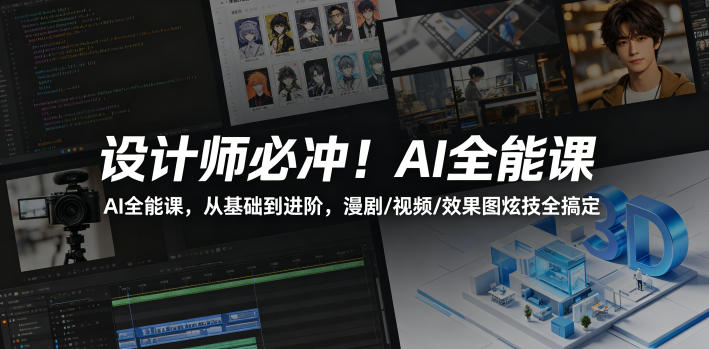 设计师必冲！AI全能课，从基础到进阶，漫剧/视频/效果图炫技全搞定-超级会员网