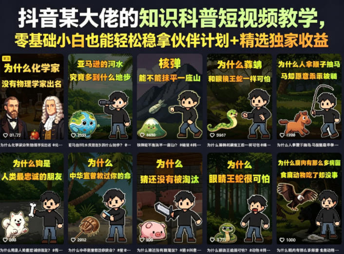 抖音某大佬的知识科普短视频教学，零基础小白也能轻松稳拿伙伴计划+精选独家收益-超级会员网