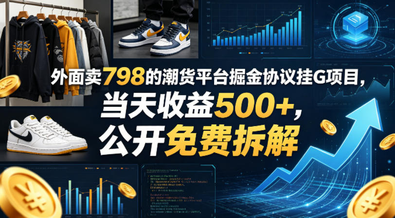 外面卖798的潮货平台掘金协议挂G项目，当天收益500+，公开免费拆解【揭秘】-超级会员网