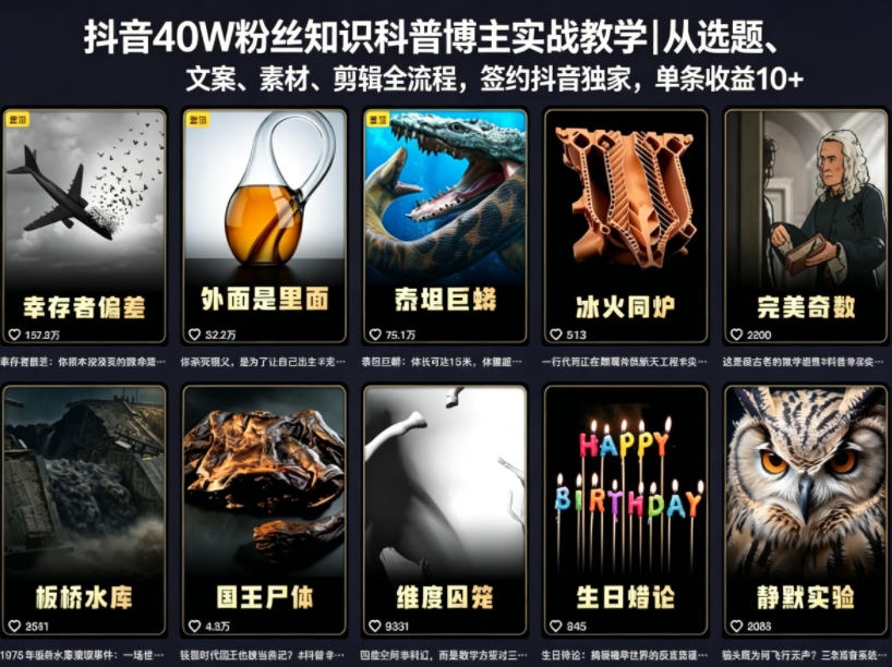 抖音40W粉丝知识科普博主实战教学|从选题、文案、素材、剪辑全流程,签约抖音精选独家,单条收益1k+-超级会员网