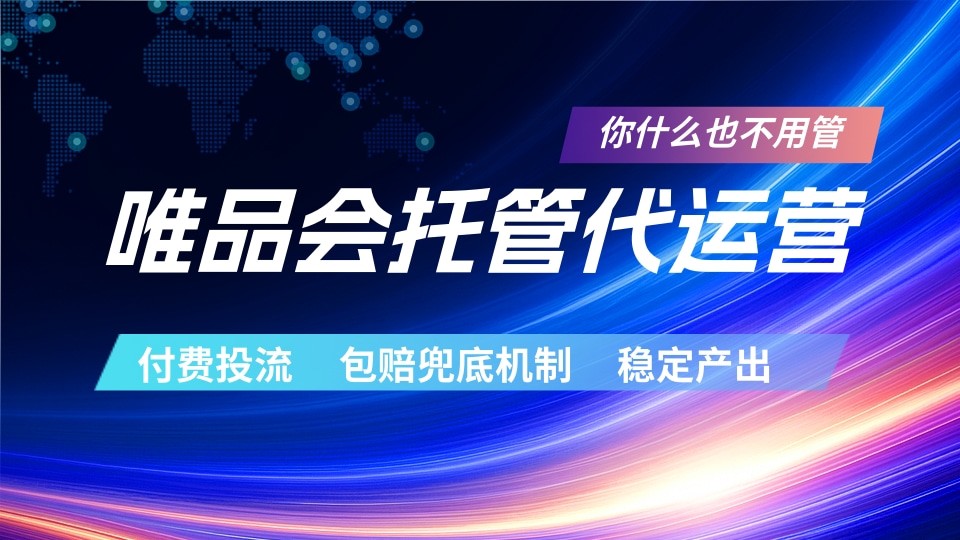 唯品会托管代运营 付费投流玩法 包赔兜底机制 稳定产出-超级会员网