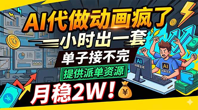 AI代做动画疯了，一小时出一套，单子接不完，提供派单资源，月稳2W！-超级会员网