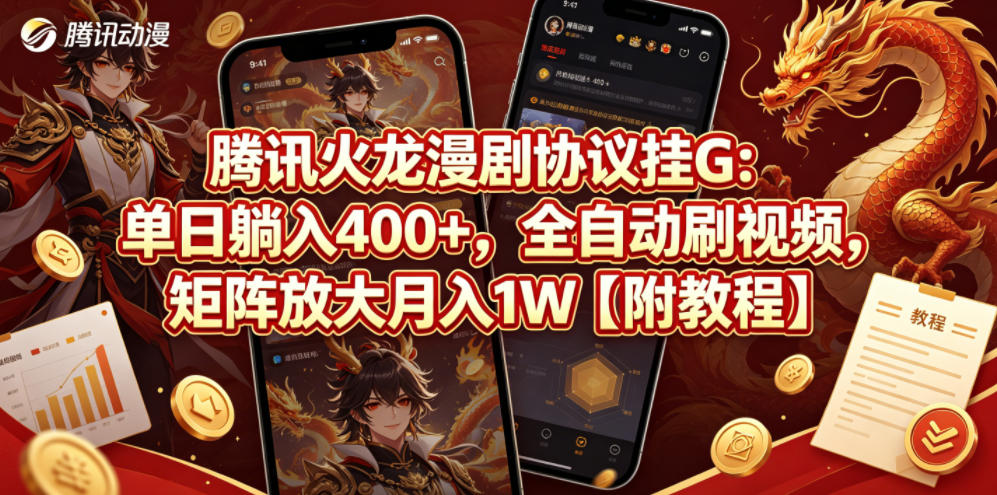 腾讯火龙漫剧协议挂G：单日躺入400+，全自动刷视频，矩阵放大月入1W【附教程】【揭秘】-超级会员网