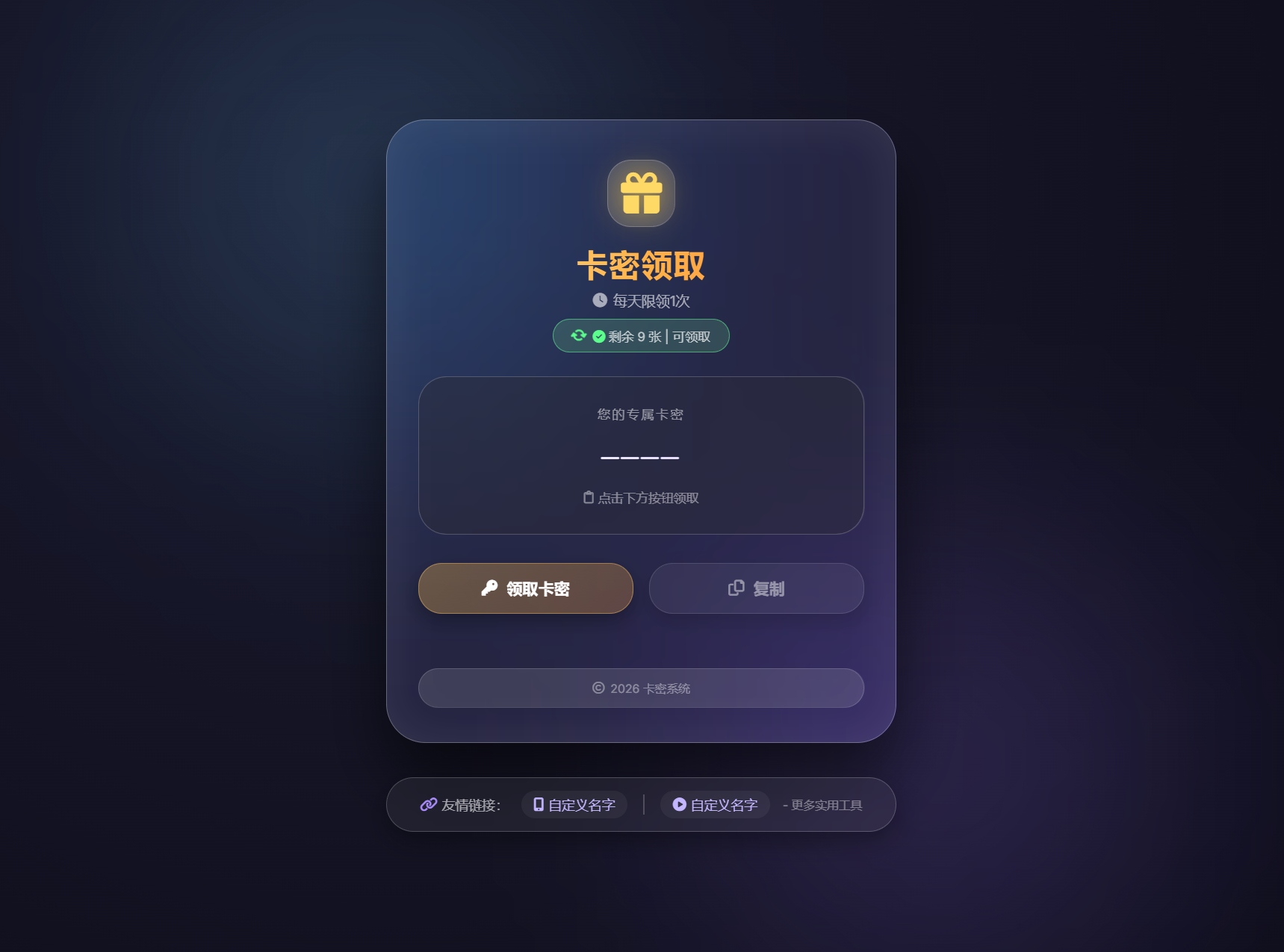 卡密领取系统源码 每天限制领取次数-超级会员网