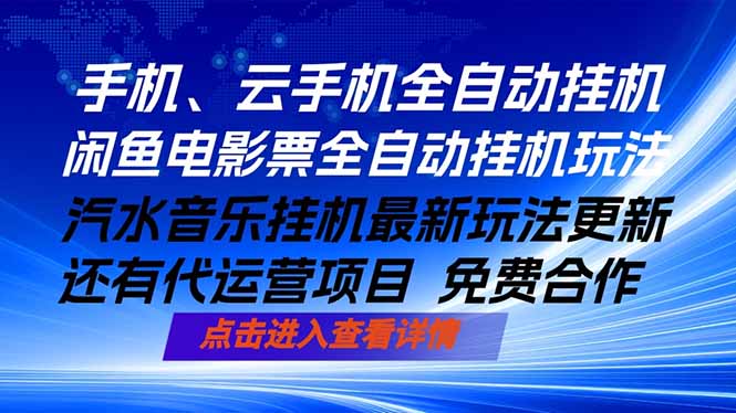 ai手机全自动挂机，汽水音乐人最新挂机玩法，闲鱼电影票全自动，任选其一，月入过万不是梦-超级会员网