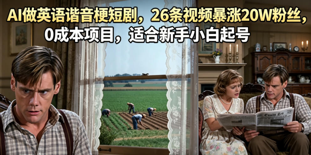 AI做英语谐音梗短剧，26条视频暴涨20W粉丝，0成本项目，适合新手小白起号-超级会员网