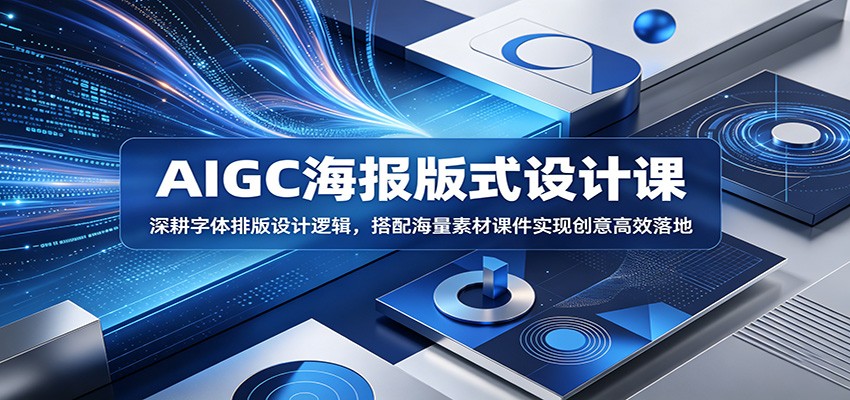 AIGC海报版式设计课：深耕字体排版设计逻辑，搭配海量素材课件实现创意高效落地-超级会员网