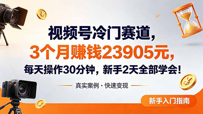 视频号冷门赛道，3个月变现23905元，新手2天学会 每天操作30分钟！-超级会员网
