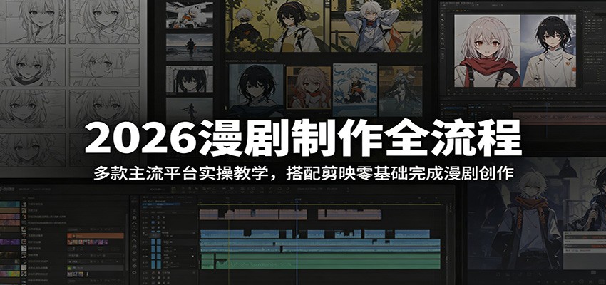 2026漫剧制作全流程：多款主流平台实操教学，搭配剪映零基础完成漫剧创作-超级会员网