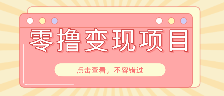 快手极速版春节推广风口，一部手机就能上手日赚百元，618电商大促玩法躺赚项目-超级会员网