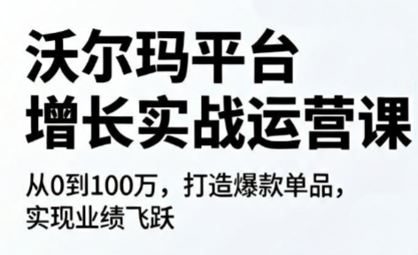 沃尔玛平台增长的实战运营课-超级会员网