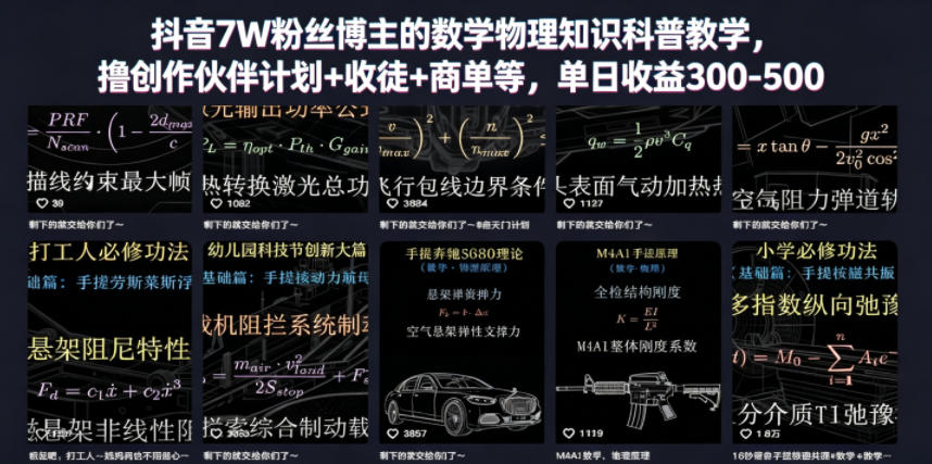 抖音7W粉丝博主的数学物理知识科普教学，撸创作伙伴计划+收徒+商单等，单日收益300-500(更新)-超级会员网
