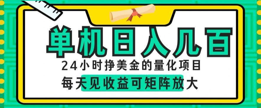 24小时挣美金的AI量化项目，单机日入几百，每天见收益，可矩阵放大【揭秘】-超级会员网