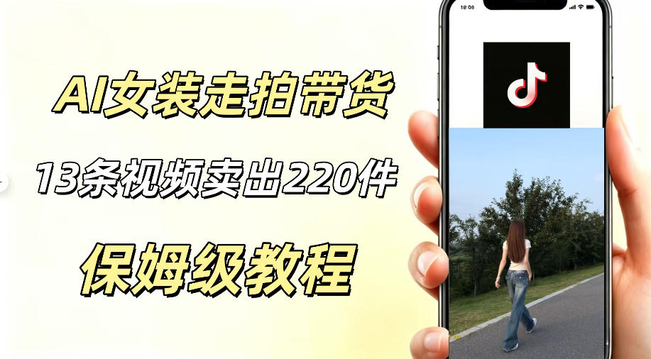 AI走拍女装带货，13条作品卖出140件，预估佣金有2200+-超级会员网
