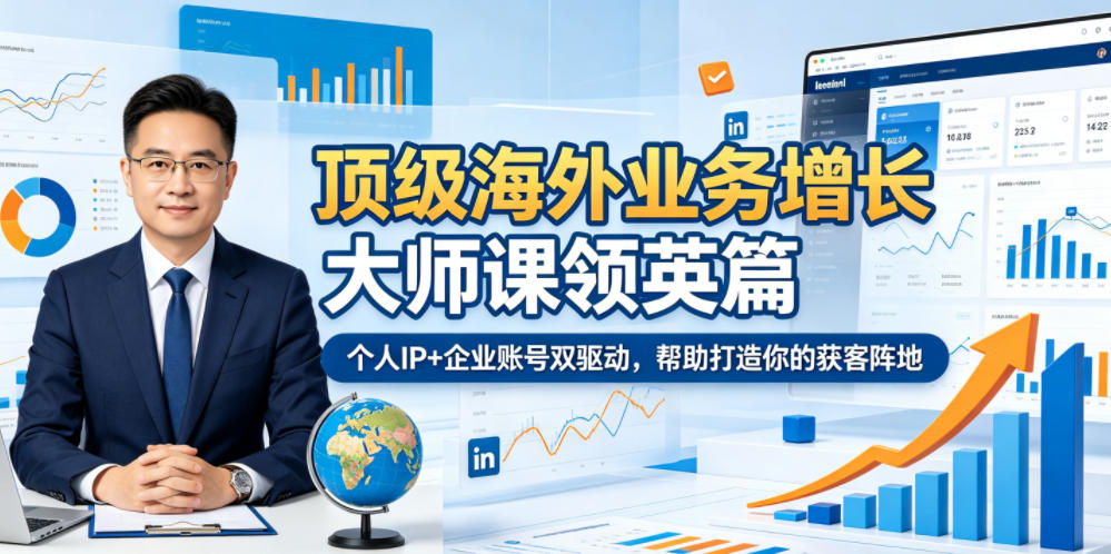 顶级海外业务增长大师课领英篇，个人IP+企业账号双驱动，帮助打造你的获客阵地-超级会员网