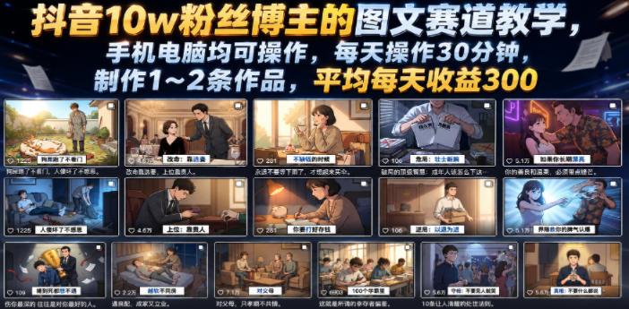 抖音10w粉丝博主的图文赛道教学，手机电脑均可操作，每天操作30分钟，制作1~2条作品，平均每天收益300-超级会员网