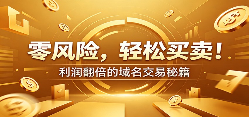 零风险域名交易实战秘籍：新手安全买卖教学，选品定价谈判实现收益翻倍-超级会员网