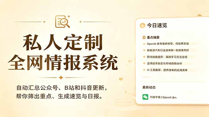 私人全网情报系统：自动汇总公众号B站抖音，AI筛重点生成日报，信息不再错过 (教程+源代码-超级会员网